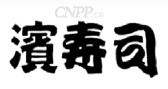 滨寿司
